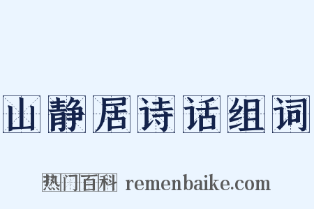 山静居诗话组词是什么意思的图片